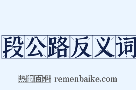 段公路反义词是什么意思的图片